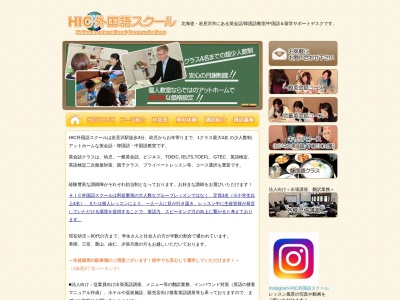 HIC外国語スクール(日本、〒068-0022 北海道岩見沢市２条西４丁目 2条西4丁目1-4 プラザ24ビル 1階)