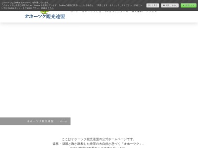 オホーツク観光連盟(日本、〒093-0077北海道網走市北７条西３丁目)