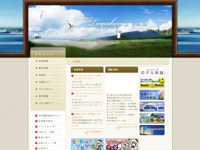 苫小牧観光協会(一般(社)) 苫小牧観光案内所(日本、〒053-0022北海道苫小牧市表町5丁目11−5)