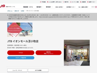 JTB イオンモール苫小牧店(日本、〒053-0053 北海道苫小牧市柳町3丁目1 柳町 3 1 20 イオンモール苫小牧店1階)
