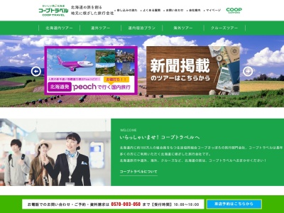 コープトラベル パセオ店(日本、〒053-0822 北海道苫小牧市川沿町6丁目15 川沿町6丁目15−3)