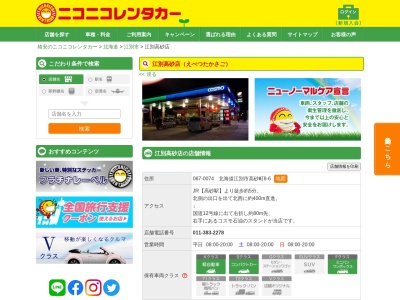 ランキング第2位はクチコミ数「0件」、評価「0.00」で「ニコニコレンタカー江別高砂店」