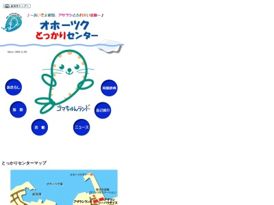 オホーツクとっかりセンター(北海道紋別市海洋公園2)