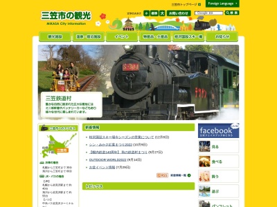 三笠市観光協会(日本、〒068-2165北海道三笠市岡山１０５６)