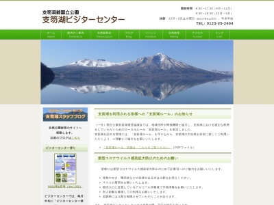 支笏湖ビジターセンターのクチコミ・評判とホームページ