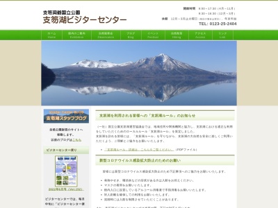 支笏湖ビジターセンター(日本、〒066-0281北海道千歳市支笏湖温泉)