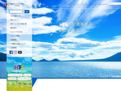 千歳観光連盟(日本、〒066-0062北海道千歳市千代田町7丁目1789−3千歳ステーションプラザ)