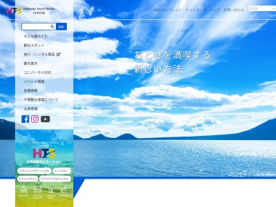 千歳観光連盟のクチコミ・評判とホームページ