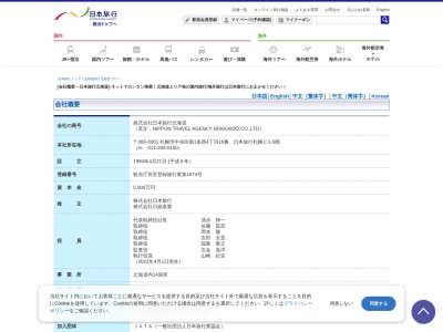 日本旅行北海道のクチコミ・評判とホームページ