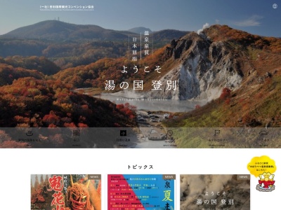 登別国際観光コンベンション協会(日本、〒059-0551 北海道登別市登別温泉町６０)
