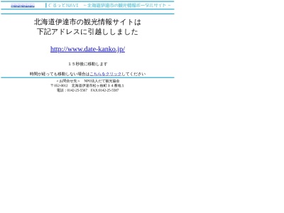だて観光協会(日本、〒052-0025 北海道伊達市網代町 網代町２４番地 伊達経済センター２階)