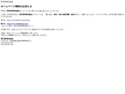 厚沢部町 観光協会(日本、〒043-1112北海道檜山郡厚沢部町緑町72−1)