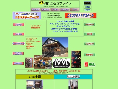 （有）ニセコファイン(日本、〒048-1511北海道虻田郡ニセコ町ニセコ４３１−１)