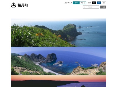 積丹観光協会(北海道積丹郡積丹町大字美国町字船澗380-6)