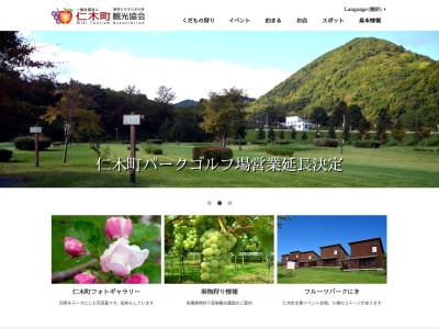 仁木町観光協会(一般社団法人)(北海道余市郡仁木町北町8-17)