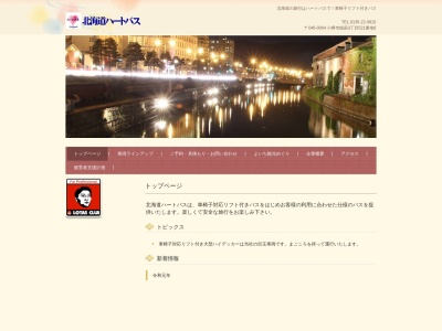 北海道ハートバス(日本、〒046-0004 北海道余市郡余市町大川町１６丁目５)