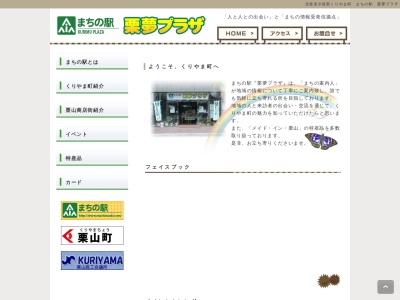 まちの駅栗夢プラザ(北海道夕張郡栗山町中央2-92)