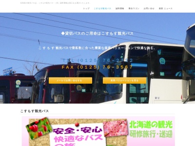 こすもす観光バス(日本、〒073-1104北海道樺戸郡新十津川町弥生３−１５)