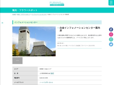 道の駅 びえい 白金ビルケ(日本、〒071-0235北海道上川郡美瑛町字白金)