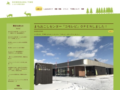 しもかわ観光協会(NPO法人)(北海道上川郡下川町共栄町1-1)