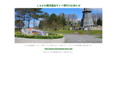 しもかわ観光協会(日本、〒098-1203北海道上川郡下川町共栄町1番地1)