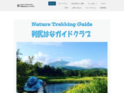 利尻はなガイドクラブ(日本、〒097-0101北海道利尻郡利尻富士町鴛泊字富士野３５−３)