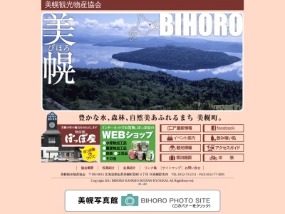 美幌観光案内所・物産館ぽっぽ屋(日本、〒092-0015北海道網走郡美幌町新町３丁目)
