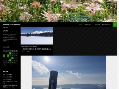 知床山考舎・山岳ガイド(日本、〒099-4122北海道斜里郡斜里町字峰浜54)
