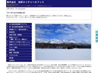 ランキング第6位はクチコミ数「0件」、評価「0.00」で「株式会社 知床ネイチャーオフィス」