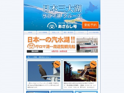 （株）サロマ湖アザラシ観光船(日本、〒093-0506 北海道常呂郡佐呂間町富武士 北海道常呂郡佐呂間町字富武士752−18)