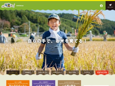 厚真町 観光協会(日本、〒059-1605北海道勇払郡厚真町字本郷305−2)