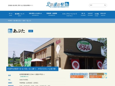 道の駅 あぷた(日本、〒049-5603北海道虻田郡洞爺湖町入江８４−２)