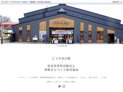 洞爺まちづくり観光協会(日本、〒049-5802北海道虻田郡洞爺湖町洞爺町１００)