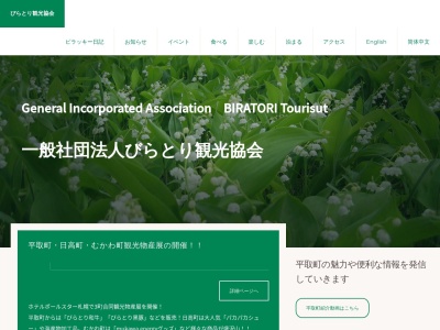 平取町観光協会(日本、北海道沙流郡平取町本町28番地)