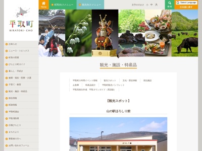 山の駅ほろしり館(日本、〒055-0411北海道沙流郡平取町振内町２３−１)