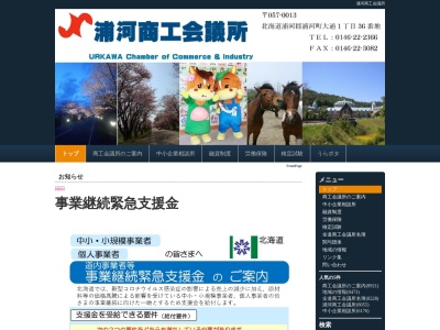 浦河商工会議所(日本、〒057-0013北海道浦河郡浦河町大通１丁目３６)