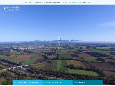 とかち鹿追ジオパーク情報館(日本、〒081-0222 北海道河東郡鹿追町東町３丁目)
