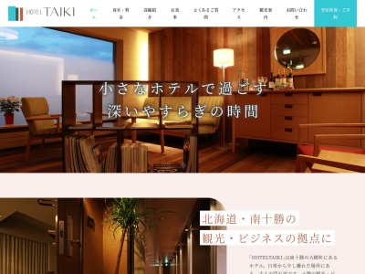 HOTEL TAIKIのクチコミ・評判とホームページ