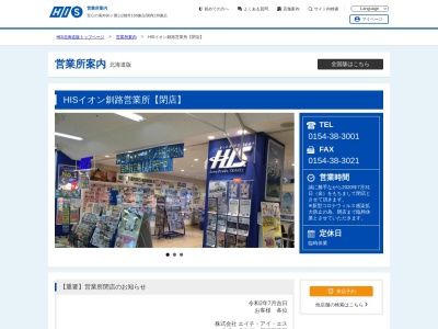 H.I.S. イオン釧路営業所(日本、〒088-0621北海道釧路郡釧路町桂木1丁目１−７イオン釧路店)