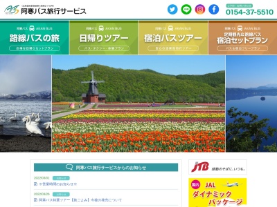 阿寒バス旅行サービス(日本、〒088-0621北海道釧路郡釧路町桂木１丁目１−７イオン釧路店1F)