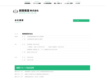 釧路衛星（株）(日本、〒088-0606北海道釧路郡釧路町中央３丁目５０)