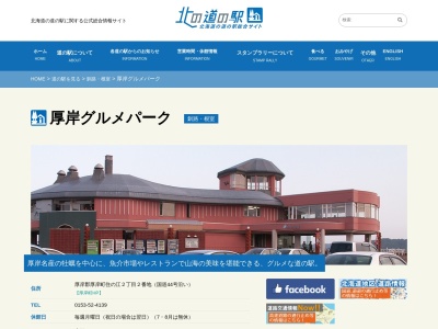 厚岸町総合観光案内所(日本、〒088-1119北海道厚岸郡厚岸町住の江２丁目２)