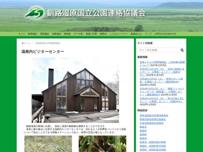 温根内ビジターセンター(日本、〒085-1145北海道阿寒郡鶴居村温根内)