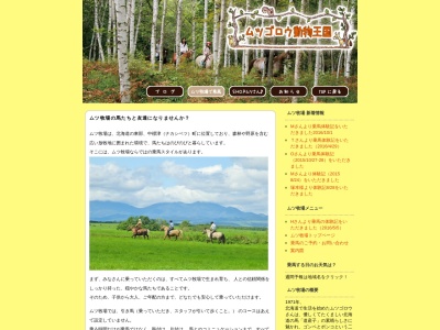 ムツ牧場(日本、〒086-1136 北海道標津郡中標津町協和 協和２７線３５番地)