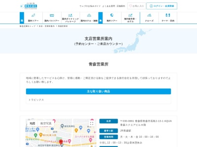 (株)阪急交通社 青森営業所(日本、〒030-0861 青森県青森市長島2丁目13 長島2-13-1 AQUA青森スクエアビル8階)