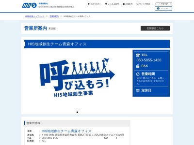 H.I.S. 青森ドリームタウンALi営業所(日本、〒030-0843 青森県青森市浜田3丁目1 浜田三丁目1番2号 ドリームタウンALi2階)