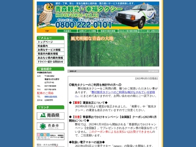 幸福タクシー 幸福輸送株式会社(日本、〒030-0852 青森県青森市大野山下177−41)