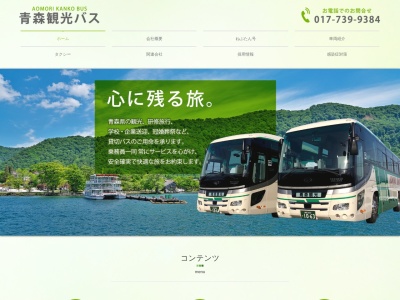 青い森観光社(日本、〒038-0023 青森県青森市細越栄山589−2)