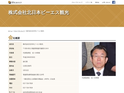 (有)北日本ビーエス観光(日本、〒030-0802 青森県青森市本町2丁目4−10 田沼ビル 3F)