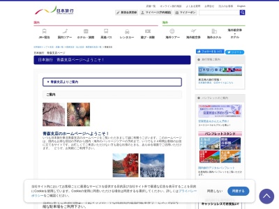 (株)日本旅行 青森支店(日本、〒030-0801 青森県青森市新町2丁目1 新町2丁目1−11 ESTビル 1F)